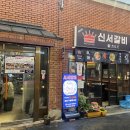 신서갈비 네이버블로그