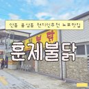 용상포장 | 안동 용상동 현지인추천노포맛집 | 훈제불닭 포장후기
