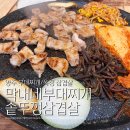 옛날왕솥뚜껑생삽겹살 | 양주 부대찌개 막내네부대찌개.솥뚜껑삼겹살 옥정 삼겹살 맛집 후기