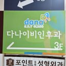 다나이비인후과 네이버블로그