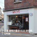 동일로 | 공릉 분위기좋은 타코 맛집 와인바 내돈내산 후기 나이브