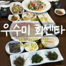 우수미회센타별관 | 제주 [우수미회센타 호텔더본점] - 못 잊을 제주 바다 생선회 / 가성비 맛집 / 내돈내먹
