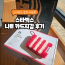 스타벅스 니트 카드지갑 레드 수령후기(주문&컬러선택 꿀팁)