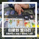 김해-동상-2-비상-1 | 김해 동상동 타로 잘 보는 곳 타로와 별자리 후기