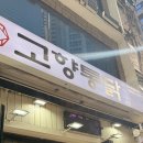 삼정통닭 | 부산 3대 통닭 고향통닭 땡초똥집 세트 시그니처 솔직후기