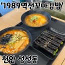 1989역전꼬마김밥천안성성점 | 천안 성성동 '1989 역전 꼬마김밥' l 천안 성성동 숨은 분식 맛집, 꼬마김밥, 우동, 실비 김치 라면까지