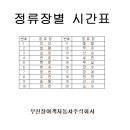 2026.05.21 ＜장수 K-사모니 첼린지＞관련 1) 전주터미널 시외버스 &amp; 2) 무진장여객(무주, 진안, 장수) 시내버스 시간표 이미지