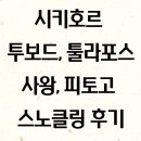 시키호르 투보드, 피토고 클리프, 툴라포스 스노클링 후기