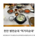 병천오가피 순대 | [천안 맛집] 병천순대의 원조 맛집 ‘먹거리 순대‘ 솔직 후기