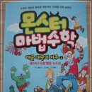 몬스터 마법수학 해골 대왕의 저주 - 3학년 필독서네요. 이미지