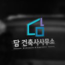 담건축사사무소 이미지