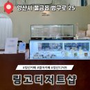 삼성메디엔지니어링(주) | 양산 범어 카페 글루텐프리 디저트 맛집 링고디저트샵