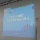 2022년 9월 2일 "법정의무교육" - 직장내 괴롭힘, CPR, 하임리히법 이미지