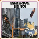 수촌마을_동 | 평촌엘프라우드 임장 한눈에 보기