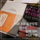 시나공 신HSK 6급 완벽 대비를 리우 HSK과 함께 /6급 합격 후기