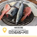 동해-단속-12 | 88생선구이 속초 여행 코스 맛집 웨이팅 주차 정보
