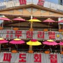 싱싱회집 이미지