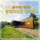 배내별장 | 양평 팔레드차밍 게터웨이 - JTBC 집나가면개호강 촬영지에서 개보다 못한 내인생 체감