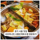 238 | 경기 시흥 은계호수맛집 샤브마니아 시흥은계호수점 방문후기