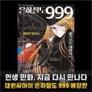 우주은하아파트 앞 | 인생 만화 은하철도 999 애장판으로 다시 만나니 눈물 핑 돌더라고요
