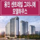 용인 센트레빌 그리니에 타입 평면도 분양가 마북동 아파트 분양 상담 홍보관 위치 이미지