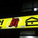 병천진순대 - 남동구 문화로145번길 23 | 병천진순대