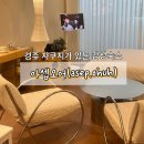 펜션아로마 | 경주 감성 숙소 불국사 근처 자쿠지 펜션: 아셉오어 A룸