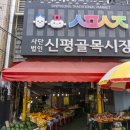 신평전통시장 이미지