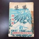 광주무돌교회 | 고 송기숙 교수님과 교지 &#39;억불&#39;