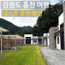 네스트홍천 | [강원도 홍천 가족 펜션] 4번째 방문중인 ‘네스트홍천’ 내돈내산 후기