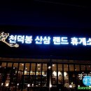 천덕봉산삼랜드