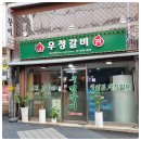 우정갈비 - 화천군 중앙로 1 | 우정갈비