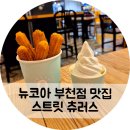 스트릿츄러스부천NC점
