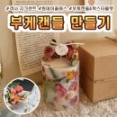 [부케 말리기 선물] 왁스타블렛 &amp; 부케캔들 만들기 전주 지크센트 후기