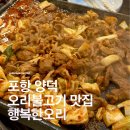 오늘은 오리(본점) | [포항맛집,양덕동맛집] 잡내 없는 신선한 오리불고기! 행복한오리 포항본점 방문후기