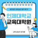 인제대학교 | 인제대학교 교육대학원, 비전공자 상담심리 합격 후기