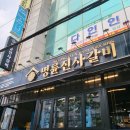 안산초교(구 계산고교) | [인천|계양구 계산동] 내돈내산 명륜진사갈비 후기