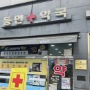 동민약국 이미지