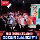 혜화 대학로 연극 추천 미세스마캠 후기｜더굿씨어터에서 눈물 나게 웃고 온 코미디 공연