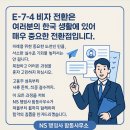 NS 행정사합동사무소 | [E-9→E-7-4 비자 전환] 고용주 설득, 서류 준비부터 합격까지! 행정사가 동행하는 전체 타임라인 공개