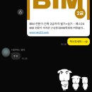[BIM운용전문가 2급 건축] 필기시험 10시간 초단기 합격 후기
