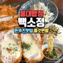 마포정돈까스 | 홍대밥집으로 도장깨기 하고싶은<백소정 홍대합정점> 냉우동, 돈까스 솔직후기