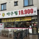 인천 운서역 맛집, 매콤한 코다리찜의 정석 ‘한결통아구찜’