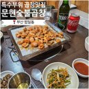 문현시장다동상가 | 숯불초벌 곱창의 끝판왕, 특수부위까지 포함｜범일동 평화시장 맛집 ‘문현숯불곱창’ 솔직후기