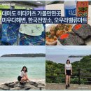 대마도 히타카츠 가볼만한곳 | 미우다해변, 한국전망대, 오우라밸류류마트 셔틀버스로 당일치기 후기