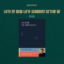 내가 한 말을 내가 오해하지 않기로 함 문상훈 책 후기 빠더너스 뜻