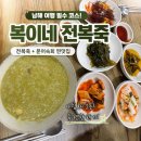 남해-96 | [국내여행/남해] 속 편한 전복죽 맛집, '복이네전복죽' (내돈내산 후기)