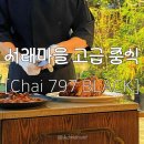 차이(Chai)797 서래마을점 | [서울] 서초 / 서래마을 분위기 좋은 북경오리 고급 중식 맛집 : Chai797 BLACK 차이797블랙