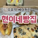 현이네빵집 | 수유역 베이커리 현이네빵집 가성비 좋은 건강빵 추천 (with. 전메뉴 첨부)