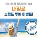 코레일 ‘내일로’ 스탬프 투어 이벤트 개최! 이미지